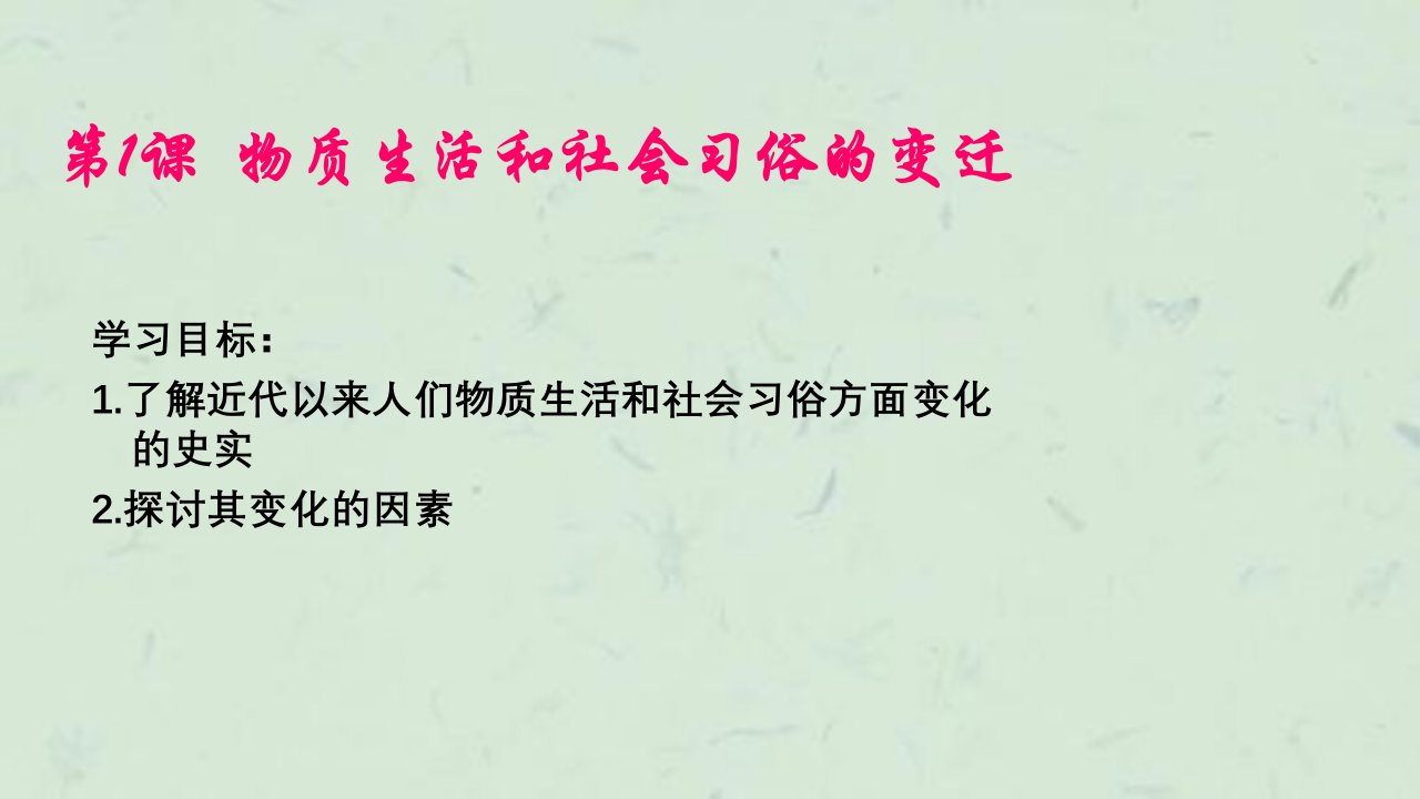 物质生活和社会习俗的变迁4课件