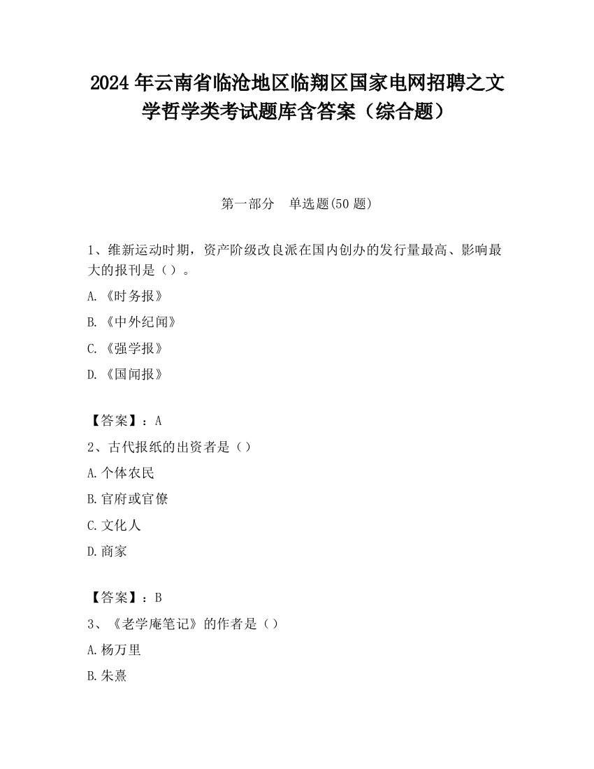 2024年云南省临沧地区临翔区国家电网招聘之文学哲学类考试题库含答案（综合题）