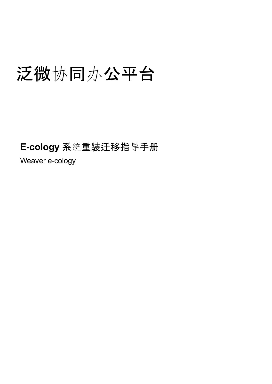 泛微协同办公平台Ecology系统重装迁移指导手册