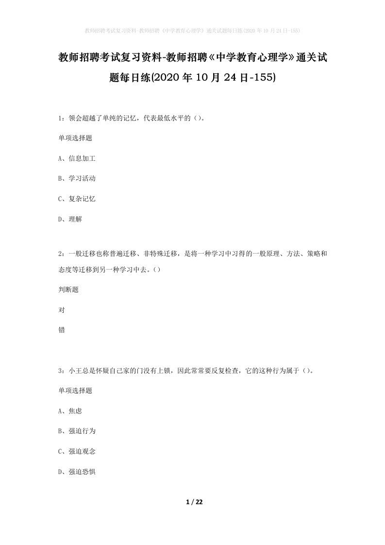 教师招聘考试复习资料-教师招聘中学教育心理学通关试题每日练2020年10月24日-155