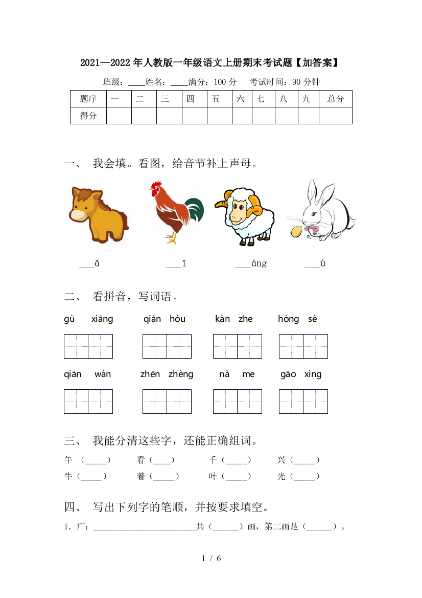 2021—2022年人教版一年级语文上册期末考试题【加答案】