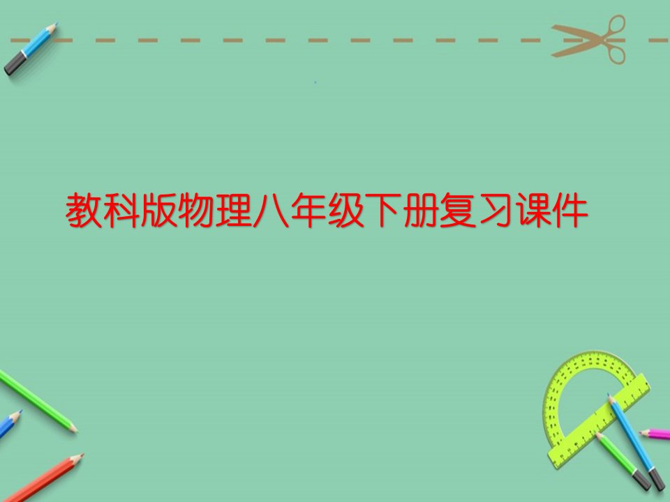 教科版物理八年级下册复习ppt课件