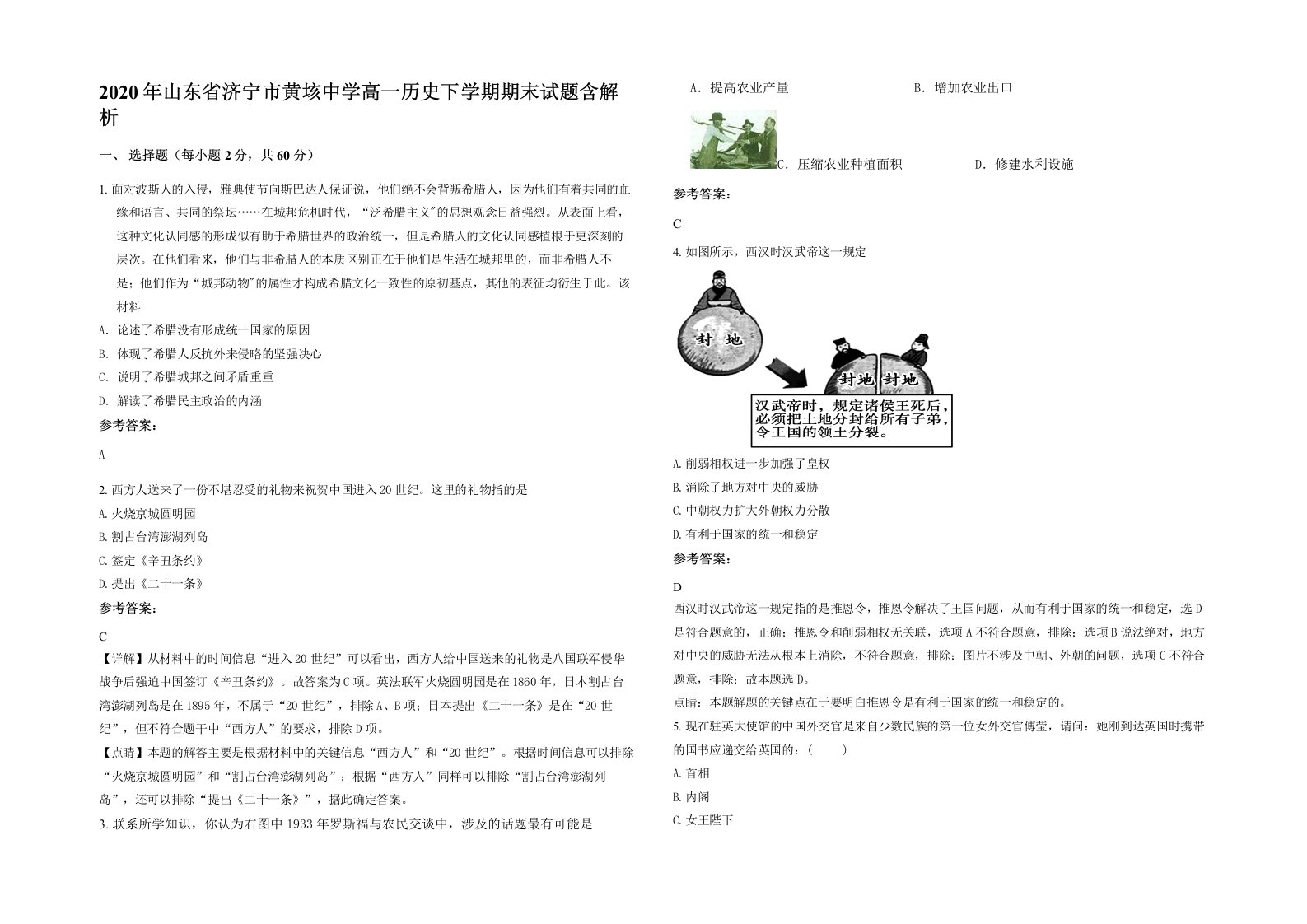 2020年山东省济宁市黄垓中学高一历史下学期期末试题含解析