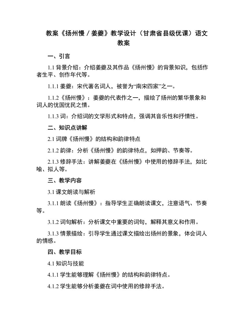 《扬州慢／姜夔》教学设计(甘肃省县级优课)语文教案