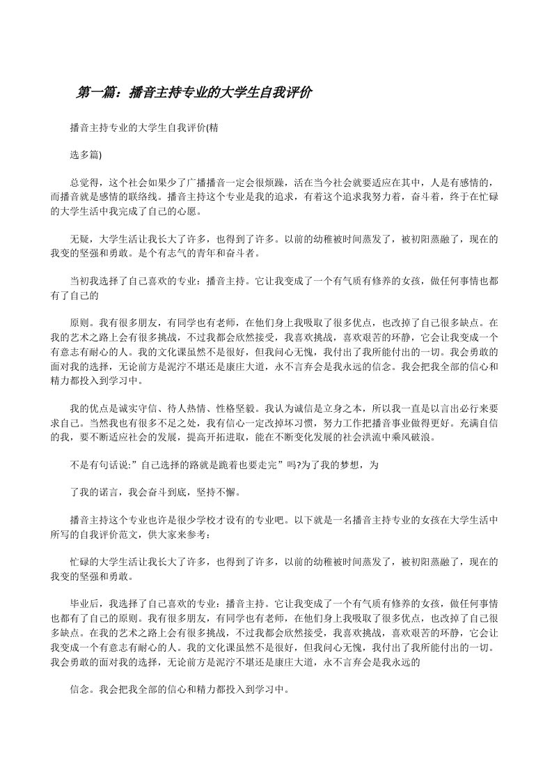 播音主持专业的大学生自我评价（样例5）[修改版]