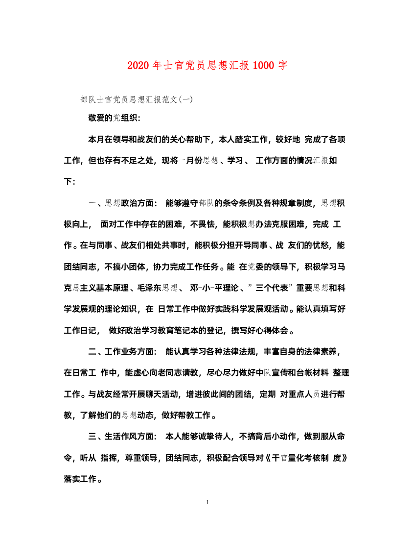 20222020年士官党员思想汇报1000字（精品范文）