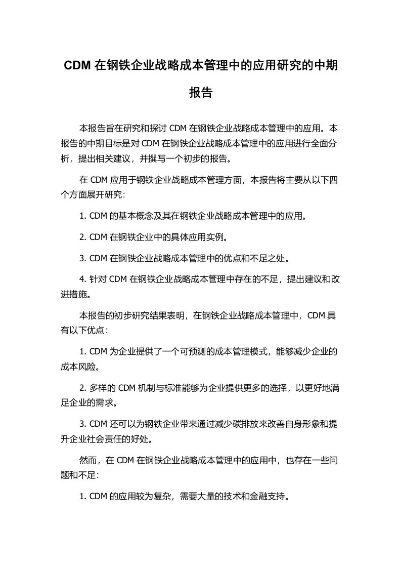 CDM在钢铁企业战略成本管理中的应用研究的中期报告