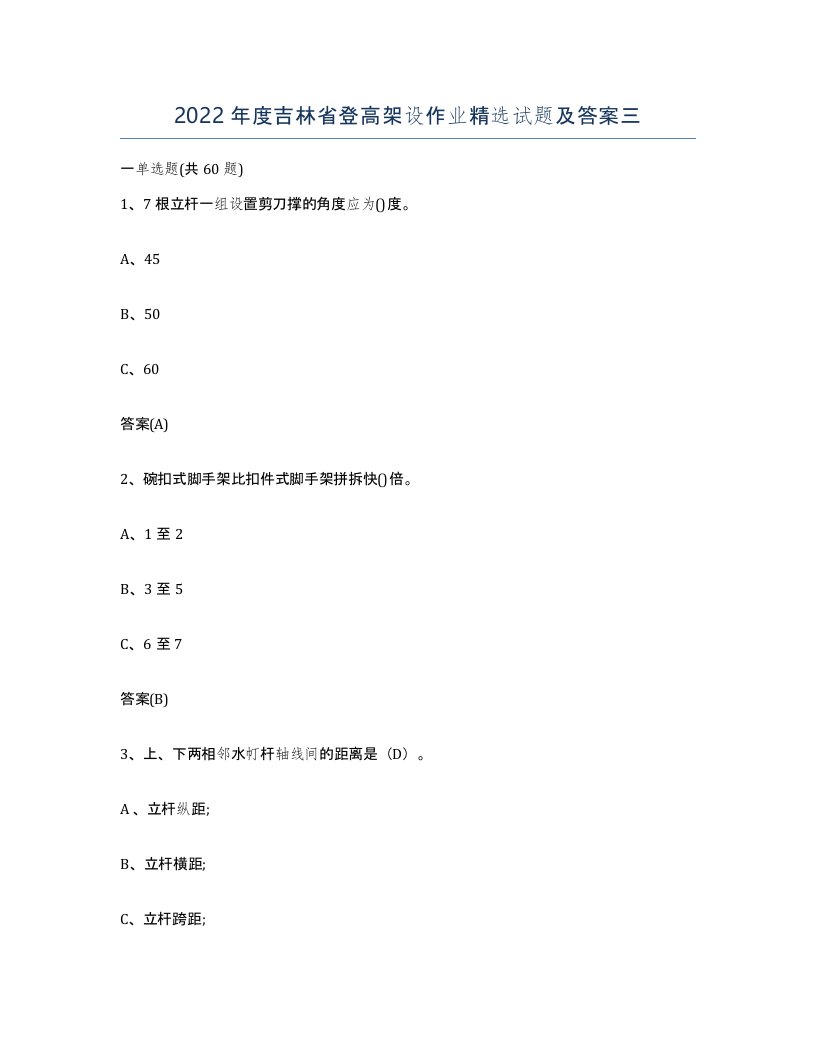 2022年度吉林省登高架设作业试题及答案三