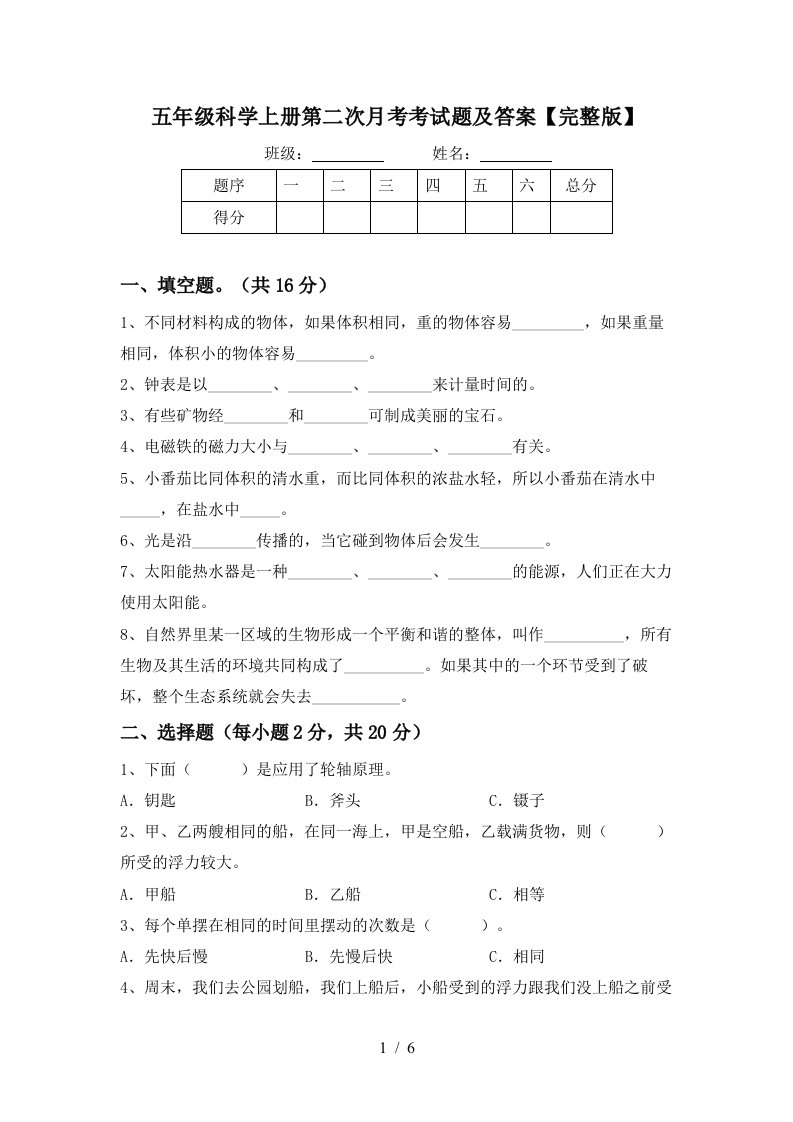 五年级科学上册第二次月考考试题及答案完整版