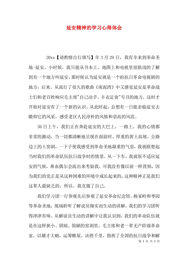 （精选）延安精神的学习心得体会