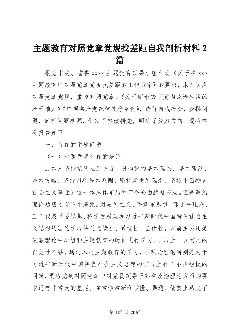 8主题教育对照党章党规找差距自我剖析材料篇