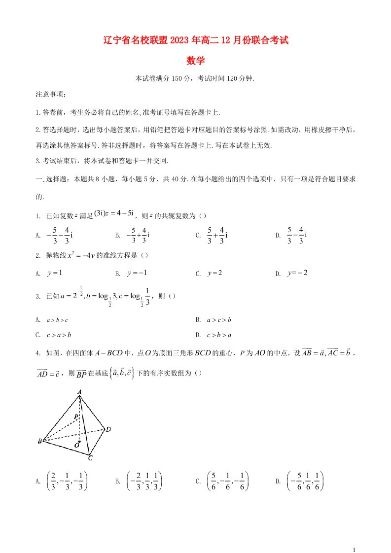 辽宁省名校联盟2023_2024学年高二数学上学期12月月考试题含解析