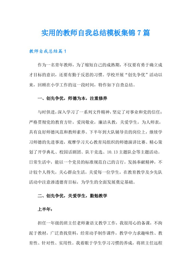 实用的教师自我总结模板集锦7篇