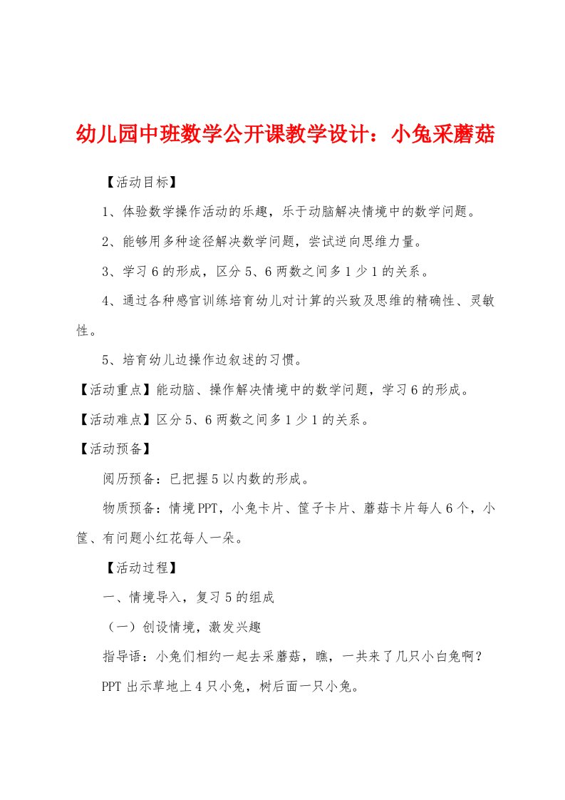 幼儿园中班数学公开课教学设计：小兔采蘑菇