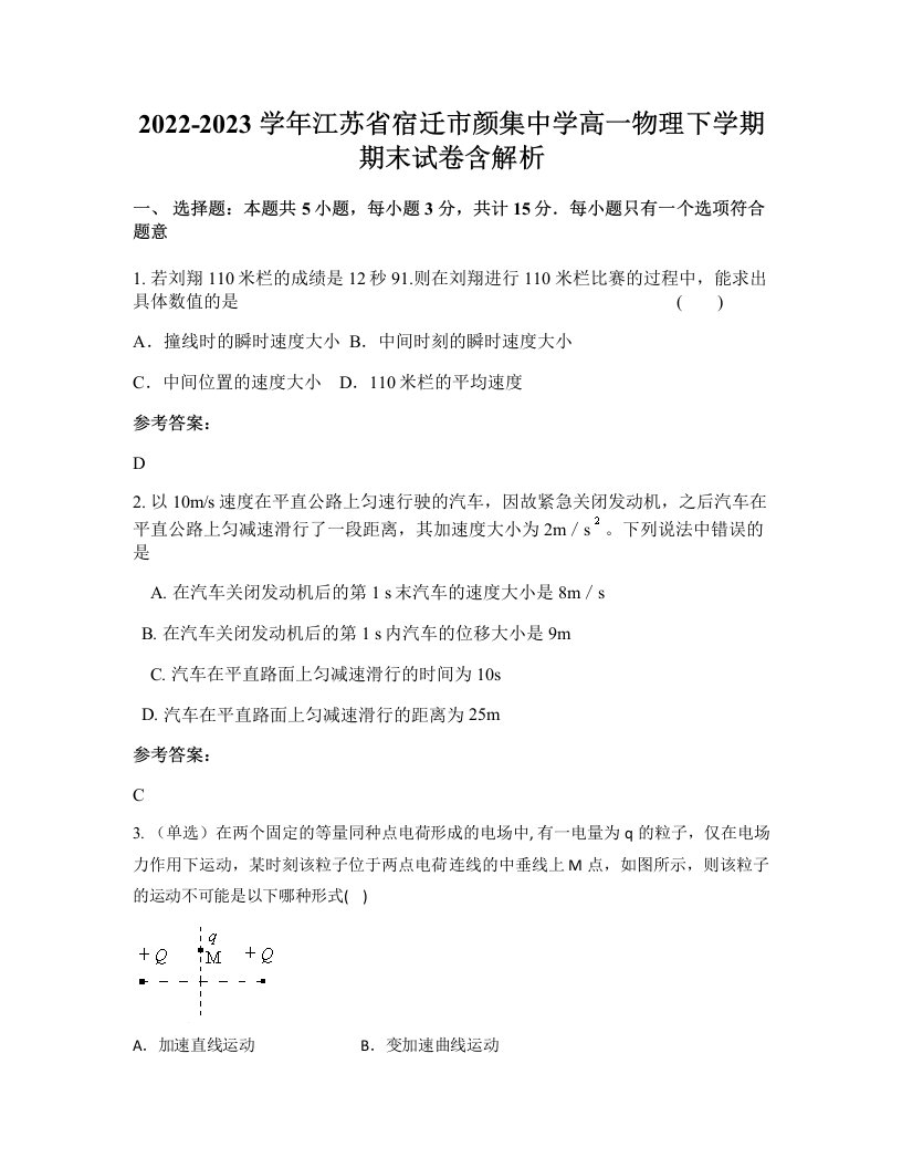 2022-2023学年江苏省宿迁市颜集中学高一物理下学期期末试卷含解析