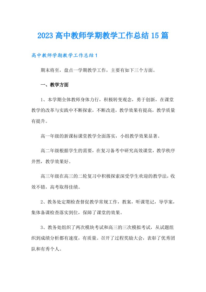 2023高中教师学期教学工作总结15篇