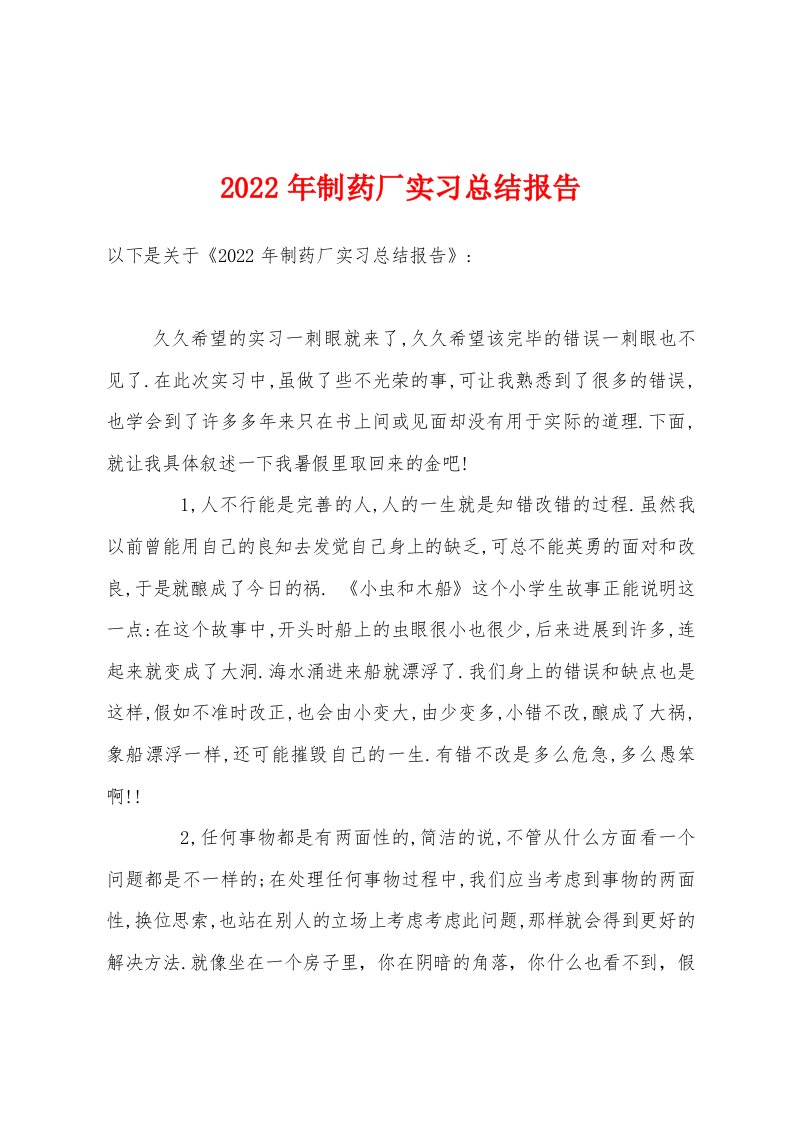 2022年制药厂实习总结报告