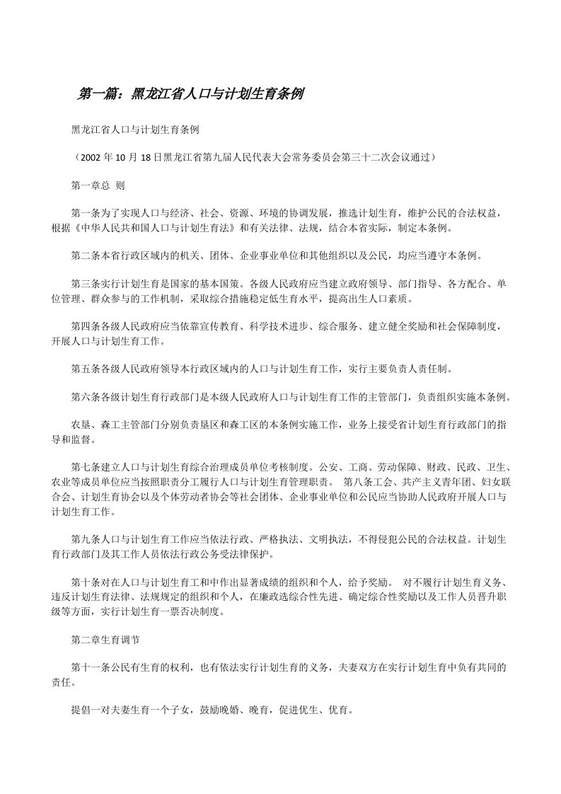 黑龙江省人口与计划生育条例（范文大全）[修改版]