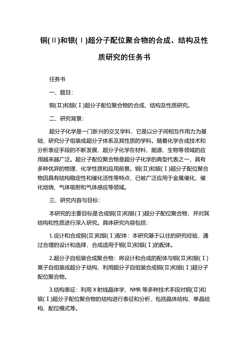 铜(Ⅱ)和银(Ⅰ)超分子配位聚合物的合成、结构及性质研究的任务书