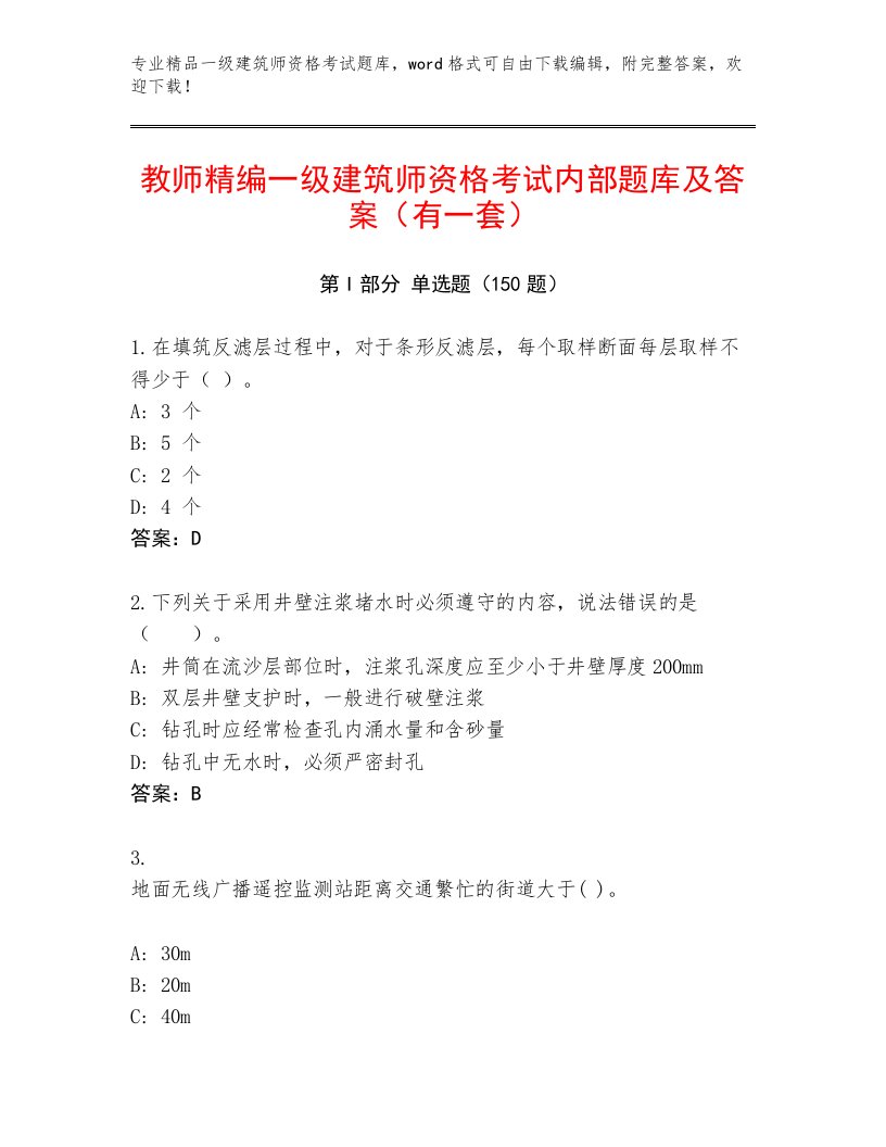 2022—2023年一级建筑师资格考试题库大全附答案【B卷】