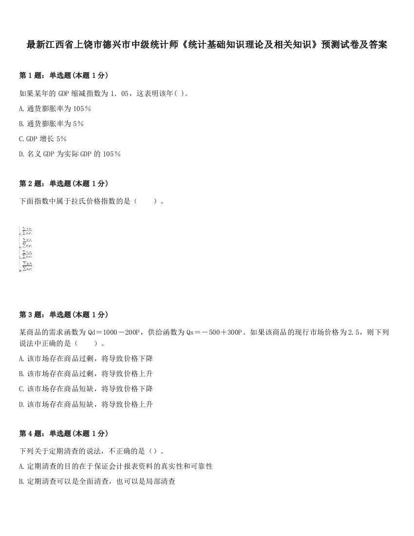 最新江西省上饶市德兴市中级统计师《统计基础知识理论及相关知识》预测试卷及答案