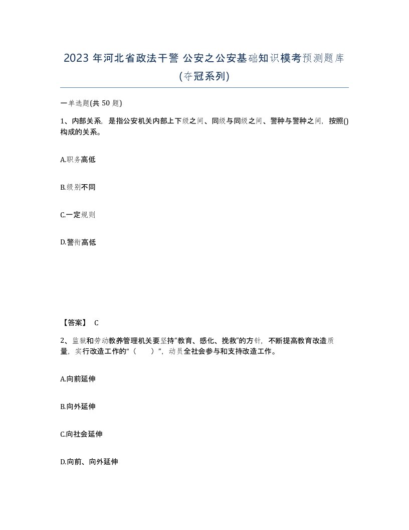 2023年河北省政法干警公安之公安基础知识模考预测题库夺冠系列