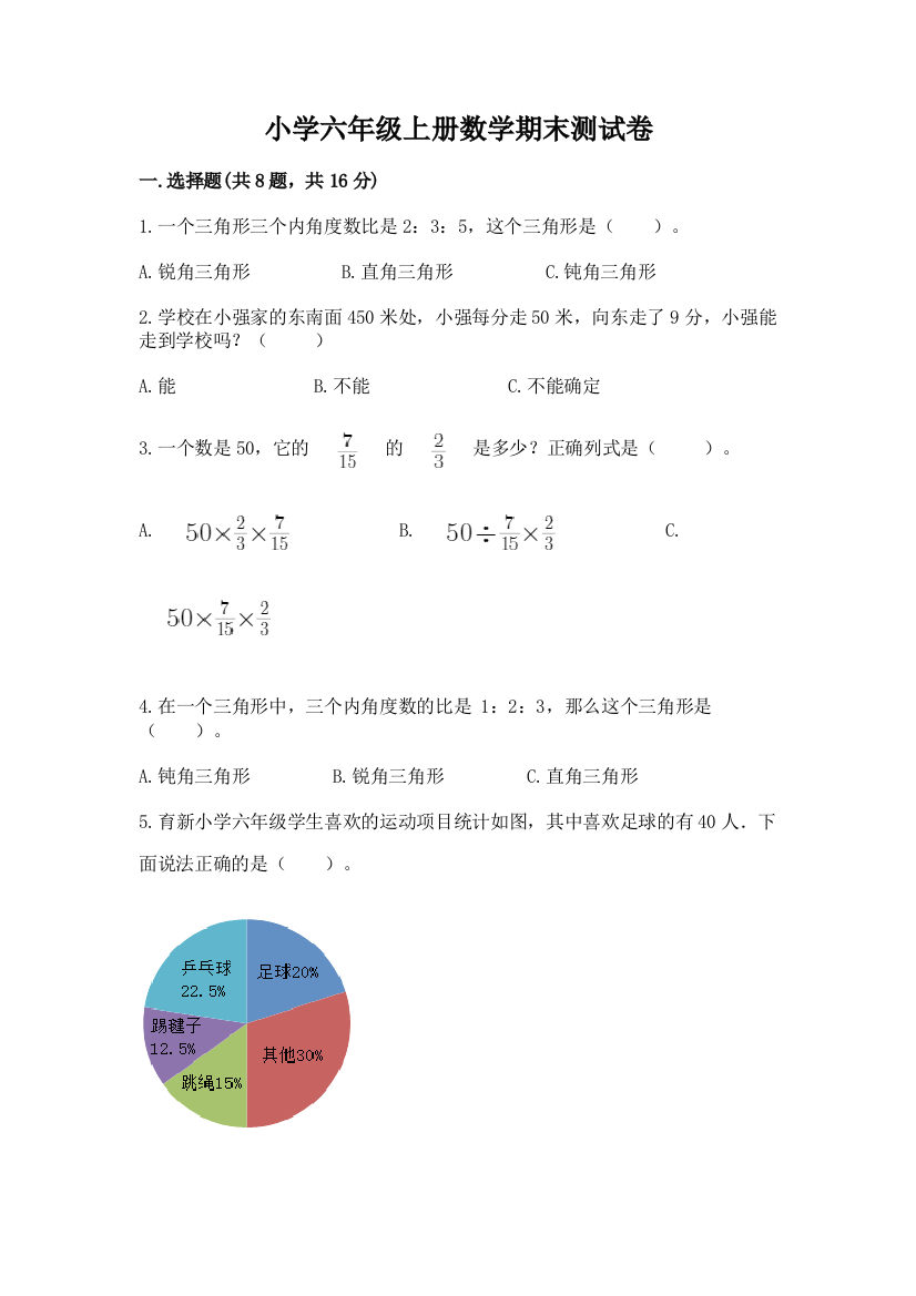 小学六年级上册数学期末测试卷附答案(综合卷)