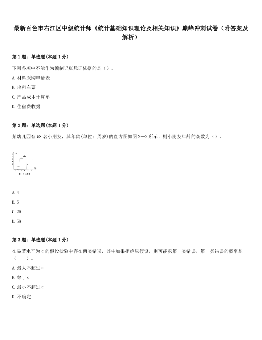 最新百色市右江区中级统计师《统计基础知识理论及相关知识》巅峰冲刺试卷（附答案及解析）