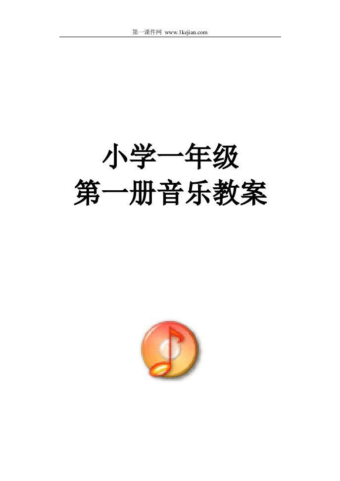 新人音版小学音乐一年级上册教案