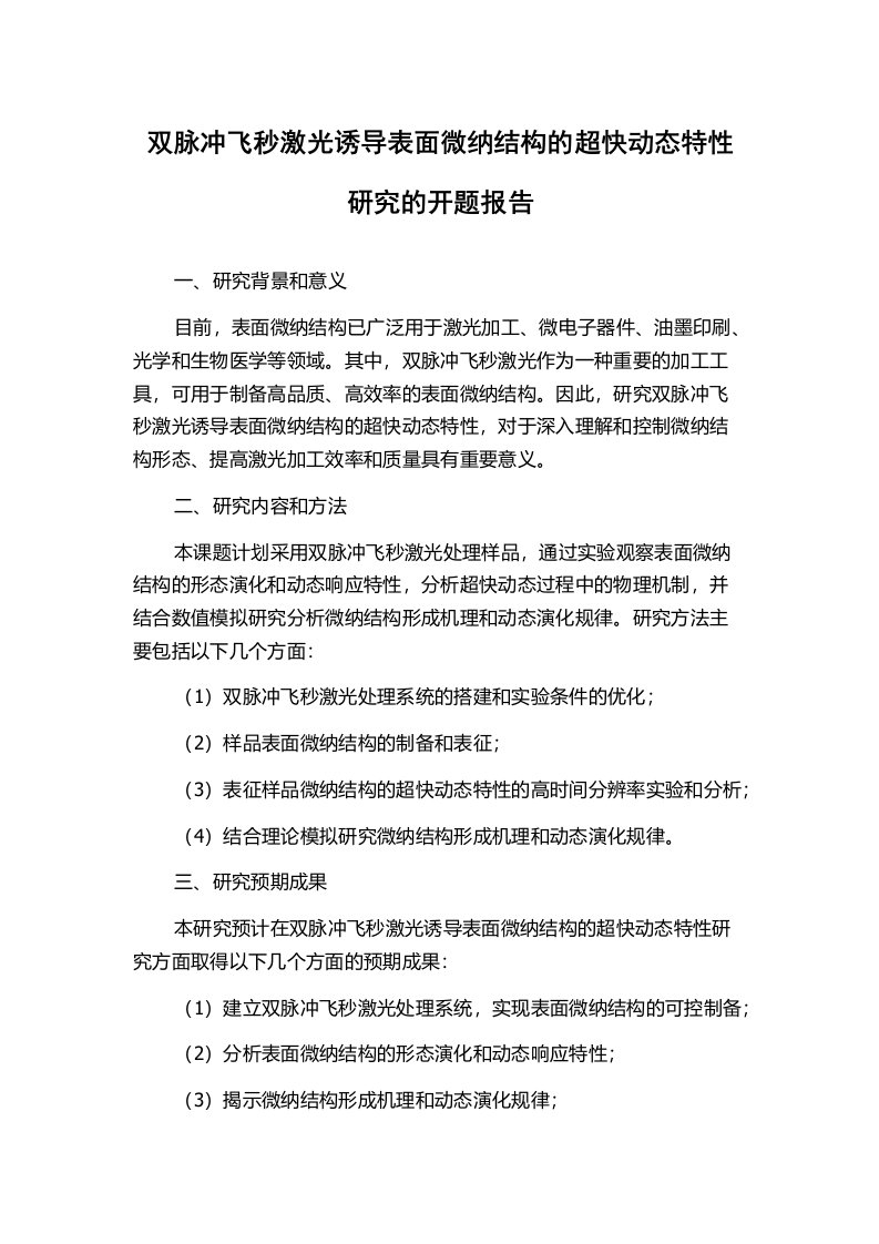 双脉冲飞秒激光诱导表面微纳结构的超快动态特性研究的开题报告