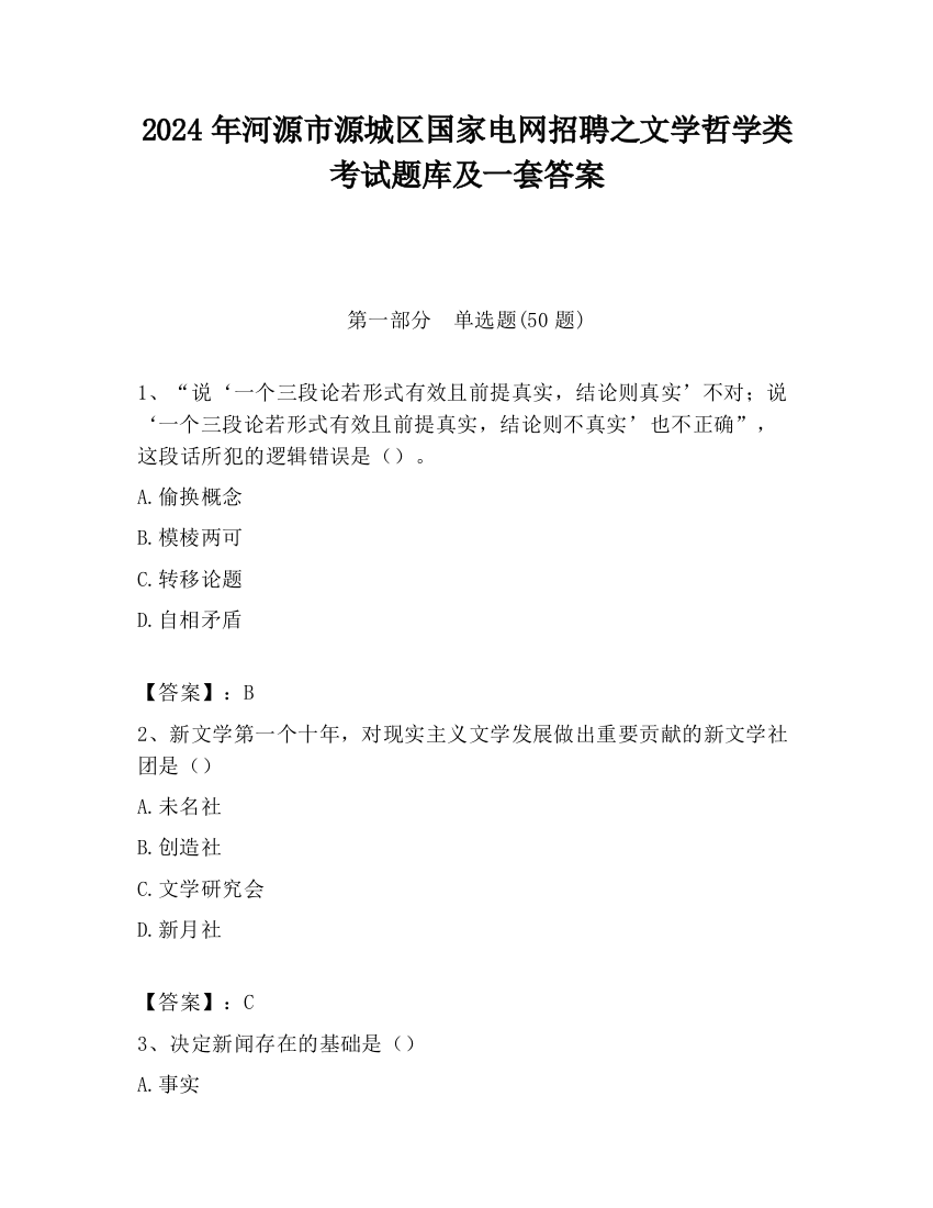 2024年河源市源城区国家电网招聘之文学哲学类考试题库及一套答案