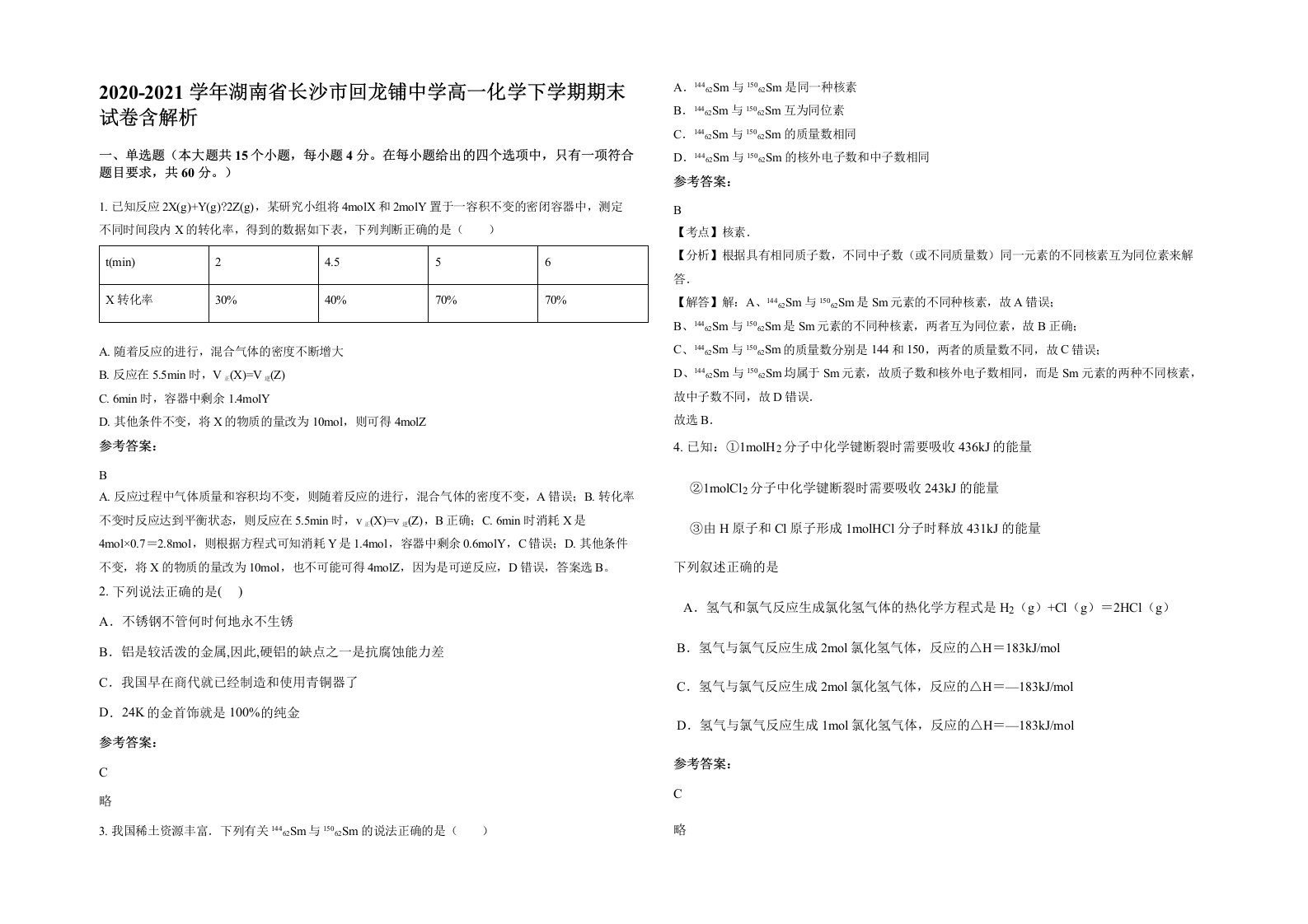 2020-2021学年湖南省长沙市回龙铺中学高一化学下学期期末试卷含解析