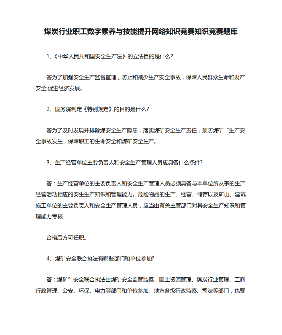 煤炭行业职工数字素养与技能提升网络知识竞赛知识竞赛题库