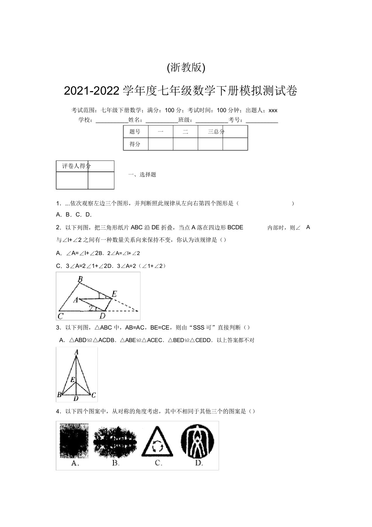 浙教版2021-2022学年度七年级数学下册模拟测试卷(5723)