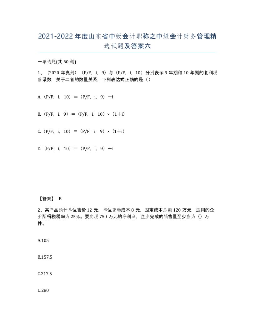 2021-2022年度山东省中级会计职称之中级会计财务管理试题及答案六