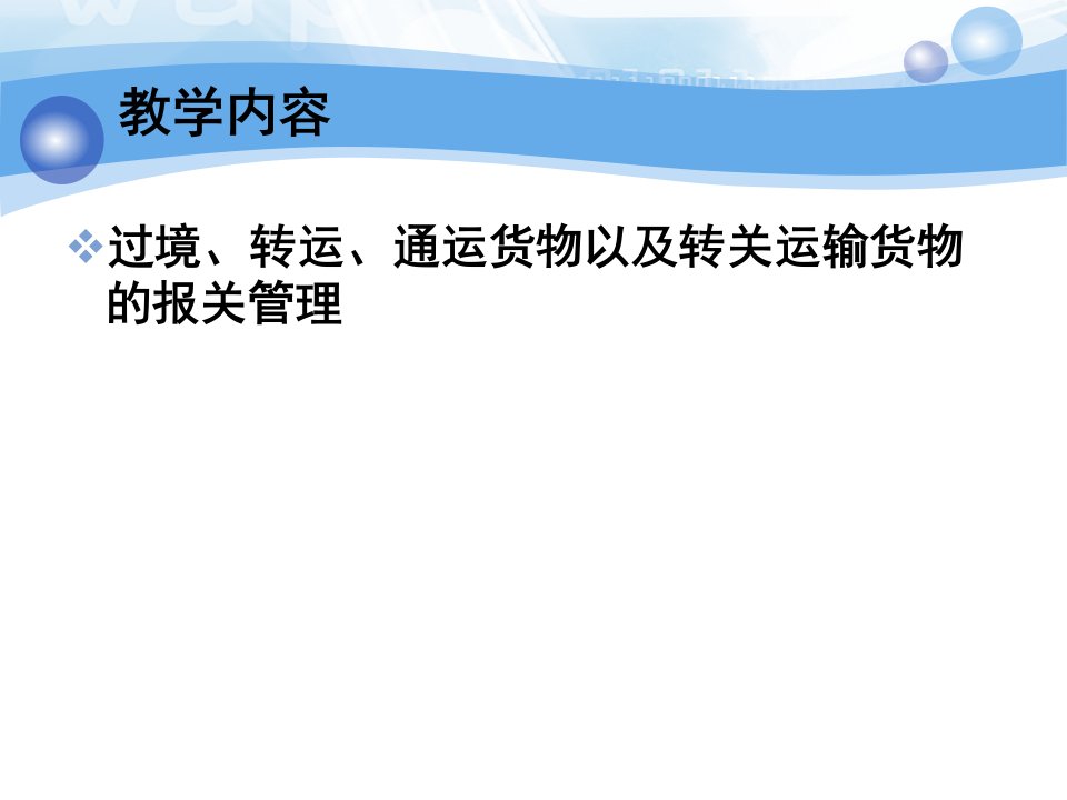 第八章其他进出境货物报关要点