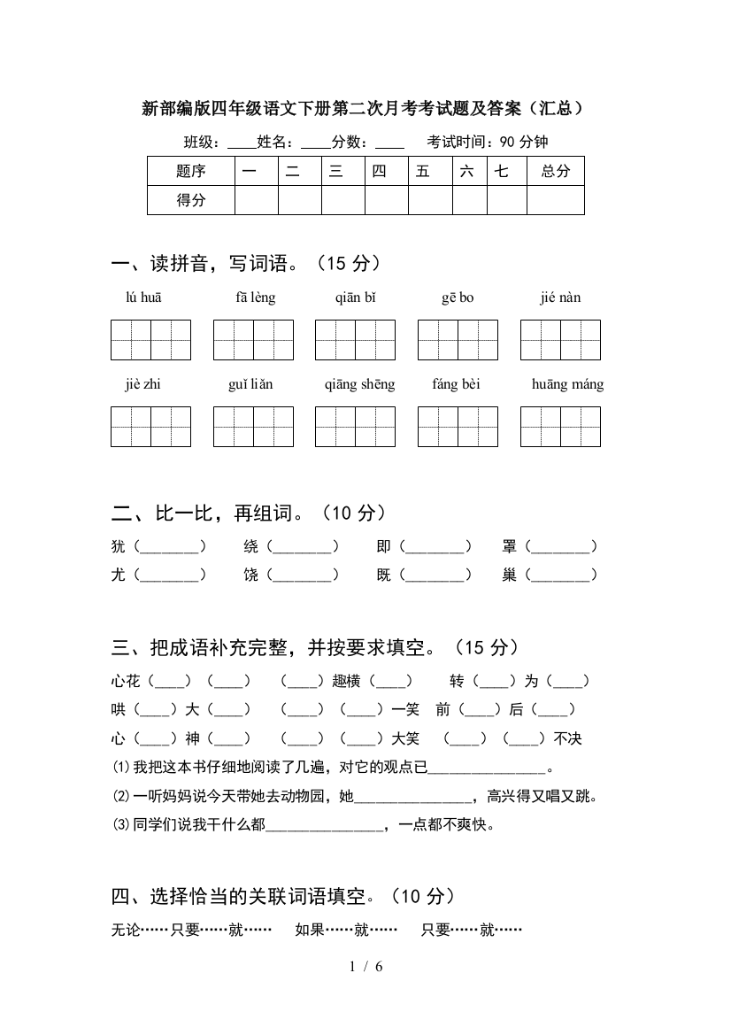 新部编版四年级语文下册第二次月考考试题及答案(汇总)