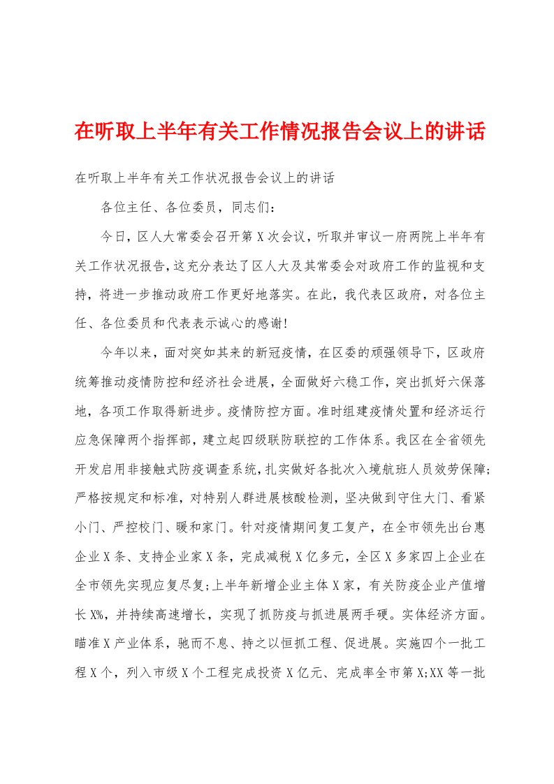 在听取上半年有关工作情况报告会议上的讲话