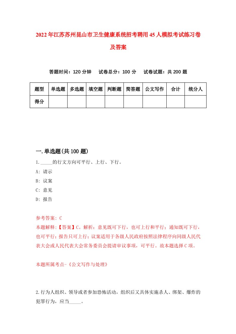 2022年江苏苏州昆山市卫生健康系统招考聘用45人模拟考试练习卷及答案第5次