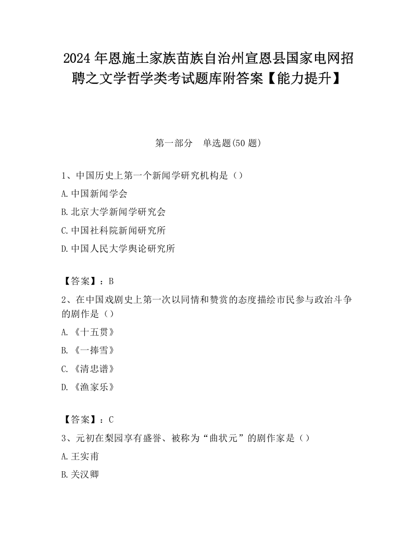 2024年恩施土家族苗族自治州宣恩县国家电网招聘之文学哲学类考试题库附答案【能力提升】