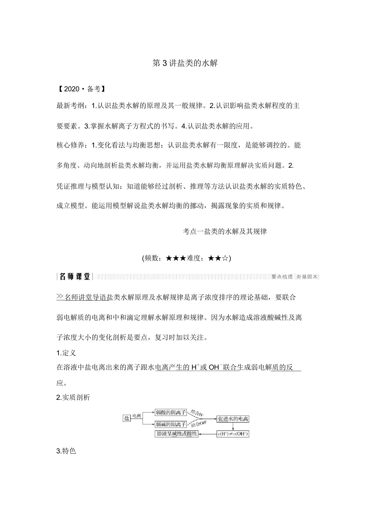 2020创新设计一轮复习化学(人教版)讲义：第八章+第3讲+盐类的水解及答案