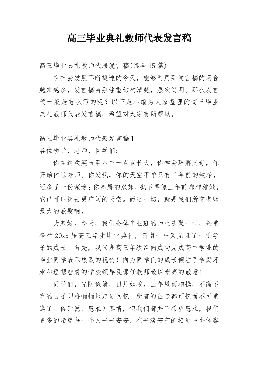 高三毕业典礼教师代表发言稿_29