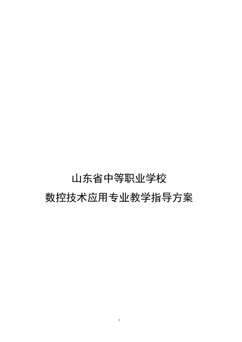 省数控技术应用专业教学指导方案