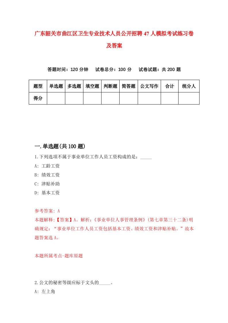 广东韶关市曲江区卫生专业技术人员公开招聘47人模拟考试练习卷及答案第4版