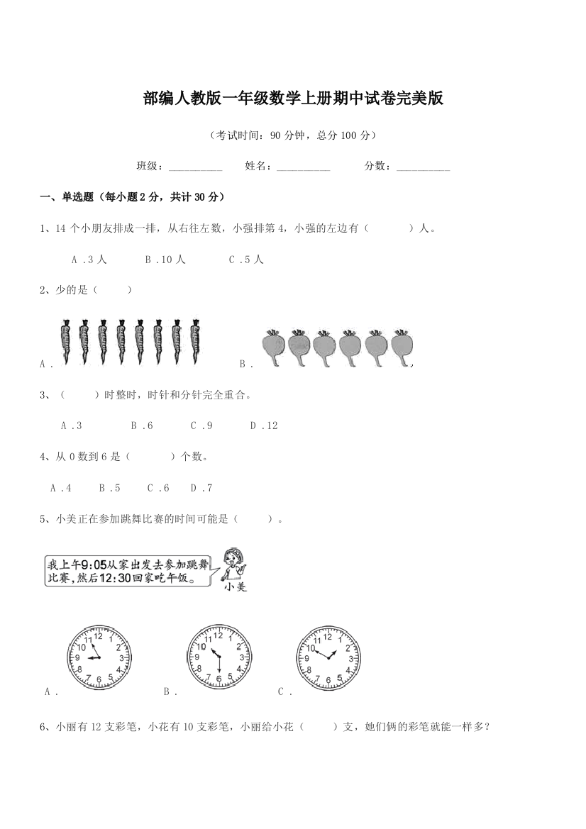 2018年部编人教版一年级数学上册期中试卷完美版