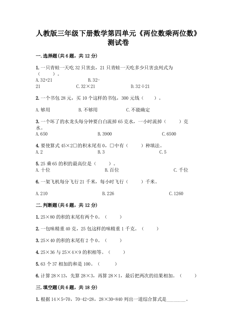 人教版三年级下册数学第四单元《两位数乘两位数》测试卷附参考答案(综合卷)