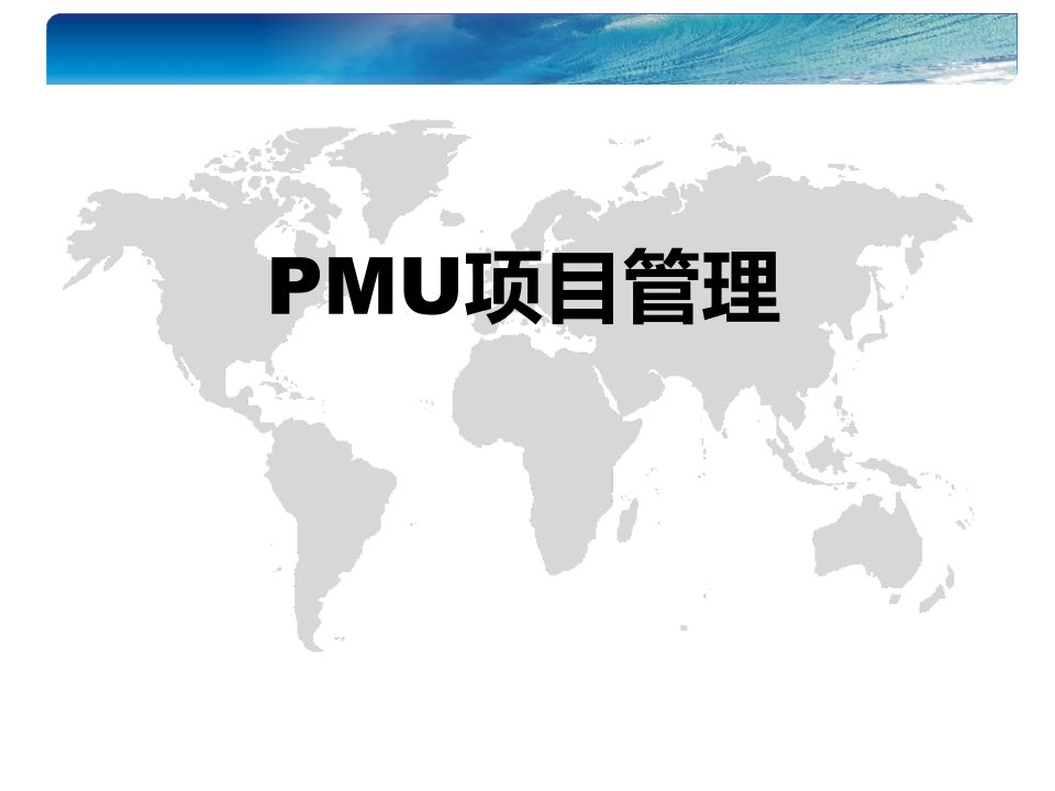 PMP项目管理(PPT103页)