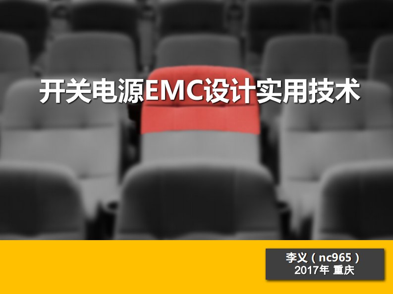 开关电源EMC设计实用技术培训讲义