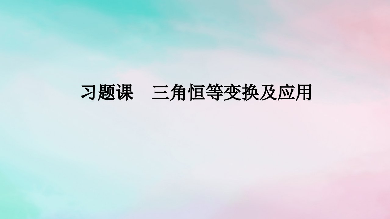 2024版新教材高中数学第五章三角函数习题课三角恒等变换及应用课件新人教A版必修第一册