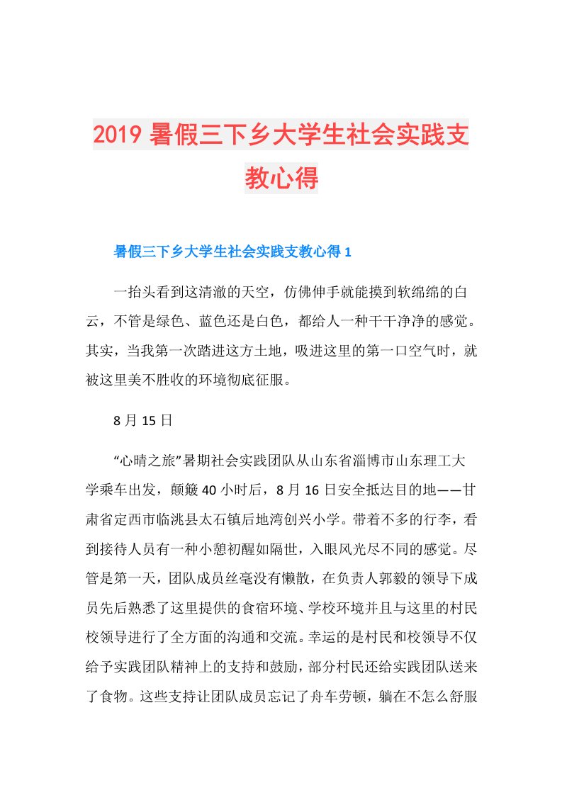 暑假三下乡大学生社会实践支教心得